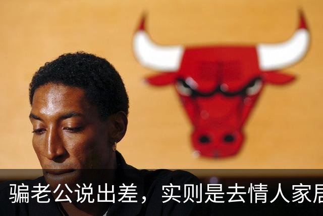 骗老公说出差，实则是去情人家居住7天，被发现后迎来最狠的报复