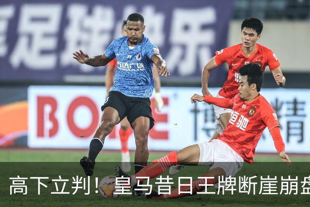 高下立判！皇马昔日王牌断崖崩盘！伯纳乌头号水货踢服穆里尼奥