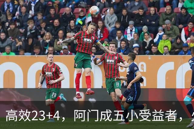 高效23+4，阿门成五小受益者，火箭队双向合同中锋7+5，可与卡佩拉竞争