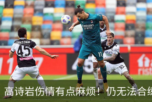 高诗岩伤情有点麻烦！仍无法合练，缺席季前赛，幸好还有王岚嵚！