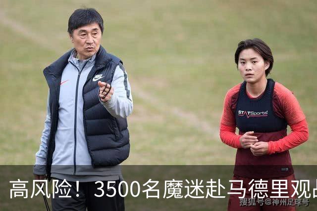 高风险！3500名魔迷赴马德里观战欧冠 警方启动高规格安保
