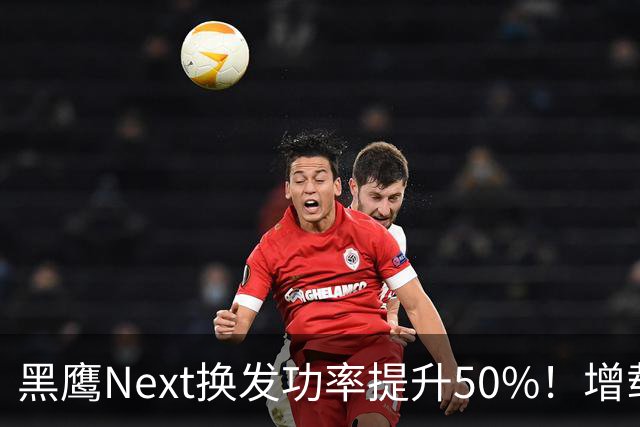 黑鹰Next换发功率提升50%！增载近半吨，剑指服役超百年！