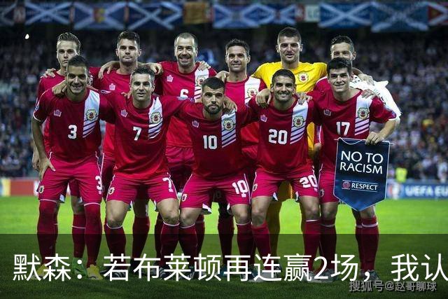 默森：若布莱顿再连赢2场，我认为他们绝对是争冠球队