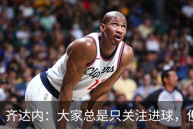 齐达内：大家总是只关注进球，但我对球员们的表现感到满意