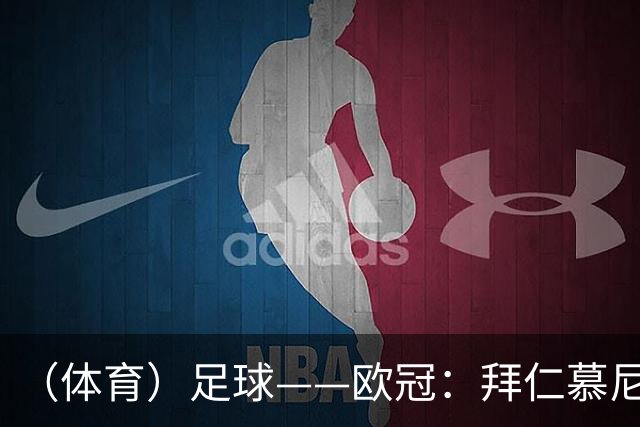 （体育）足球——欧冠：拜仁慕尼黑平阿森纳