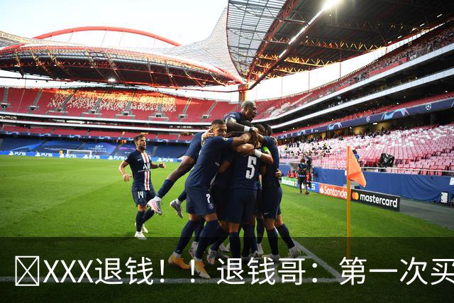 🤬XXX退钱！！退钱哥：第一次买票看中国男篮 但应该是最后一次