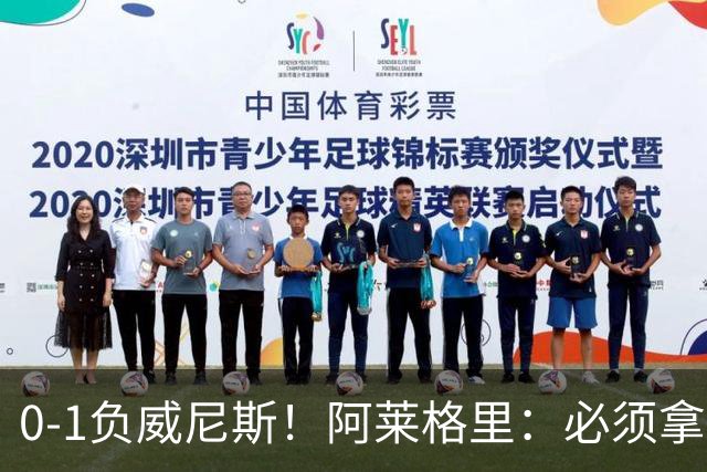 0-1负威尼斯！阿莱格里：必须拿出怒火，用实际行动来扭转局面