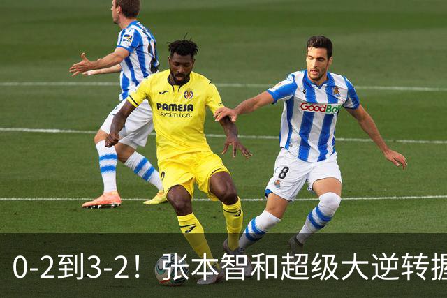 0-2到3-2！张本智和超级大逆转握拳怒吼 现场中国球迷疯狂鼓掌