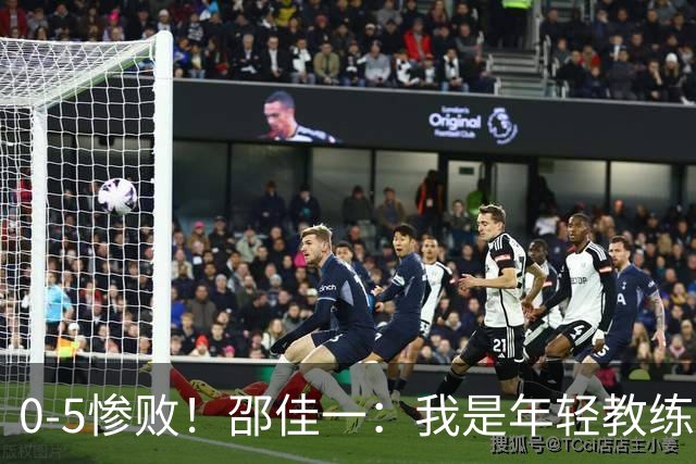 0-5惨败！邵佳一：我是年轻教练也会犯错，集训时间短，思想不统一