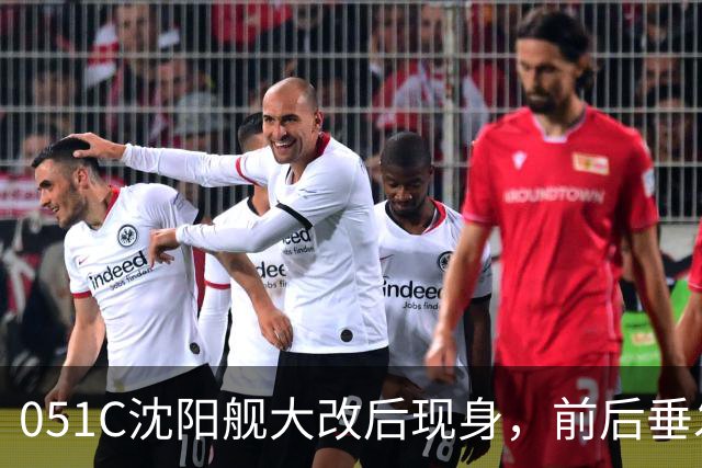 051C沈阳舰大改后现身，前后垂发系统已拆，成为“056领舰”