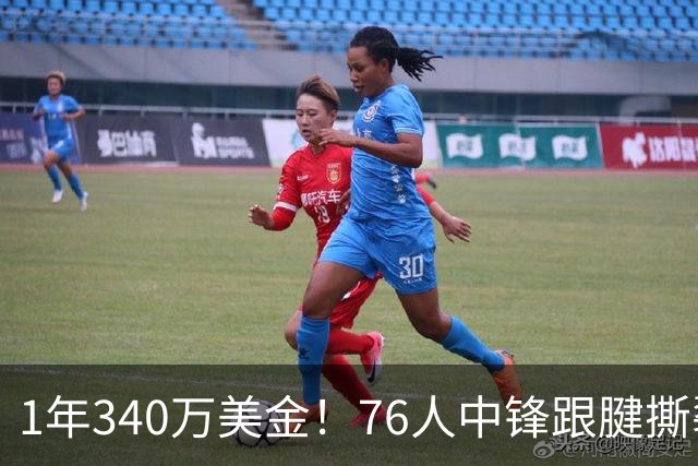 1年340万美金！76人中锋跟腱撕裂赛季报销！老詹为大帝发声