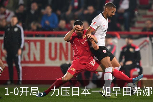1-0开局，力压日本一姐早田希娜，2-3惜败：亚运会随队3-0夺金