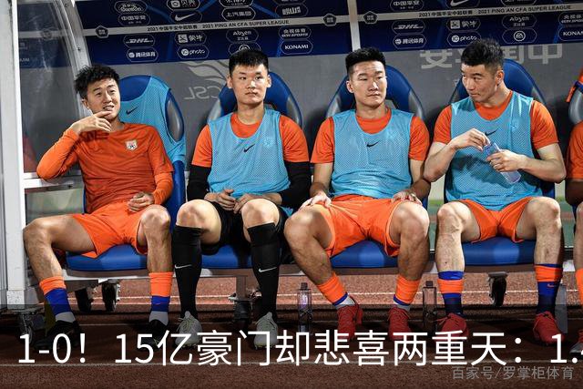 1-0！15亿豪门却悲喜两重天：1.4亿新援破荒 1.3亿巨星进球被改判无效+直红