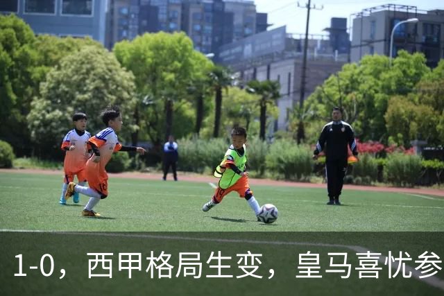 1-0，西甲格局生变，皇马喜忧参半，王牌即将缺席，巴萨笑纳利好