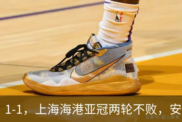 1-1，上海海港亚冠两轮不败，安佩姆3场打进5球，颜骏凌贡献多次神扑
