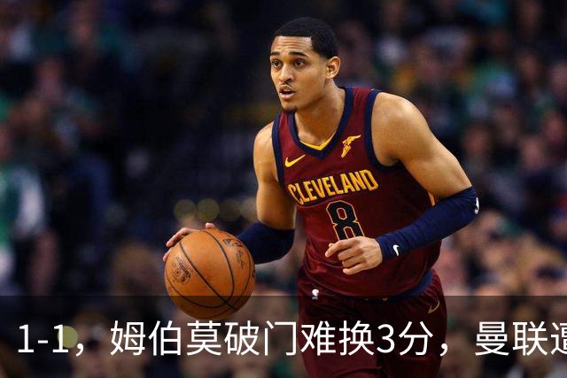 1-1，姆伯莫破门难换3分，曼联遭利兹联逼平，连续5轮不胜