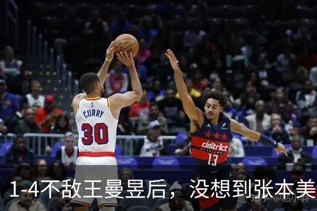 1-4不敌王曼昱后，没想到张本美和这么说：对手没有任何弱点