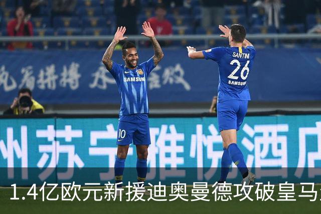 1.4亿欧元新援迪奥曼德攻破皇马生涯首球后，难掩狂喜：“这个进球，我等待已久”！