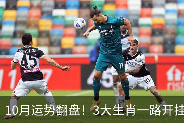 10月运势翻盘！3大生肖一路开挂，福气翻倍财气拉满，运势远超旁人