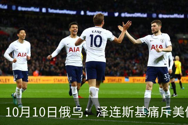 10月10日俄乌：泽连斯基痛斥美俄达成协议，乌继续打击俄炼油厂