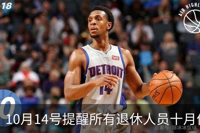 10月14号提醒所有退休人员十月份养老金到账，一定要核对三样内容