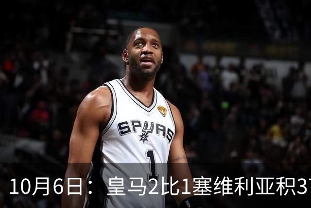 10月6日：皇马2比1塞维利亚积37分领跑西甲，安切洛蒂延续连胜势头，争冠悬念再起