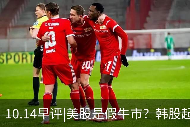 10.14早评|美股是假牛市？韩股起飞!A股跟不跟！