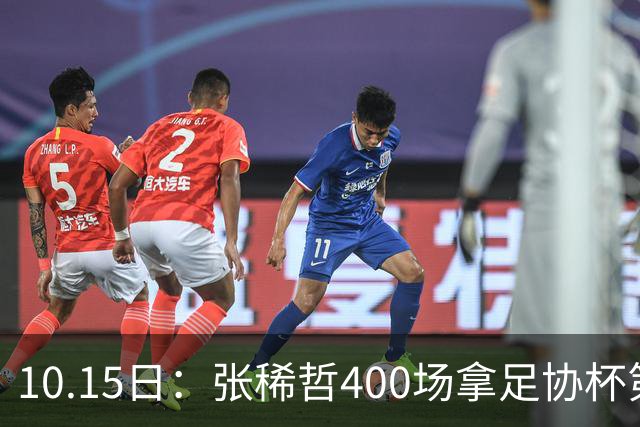 10.15日：张稀哲400场拿足协杯第四冠却说冠军到手不退！邵佳一当面堵国足路