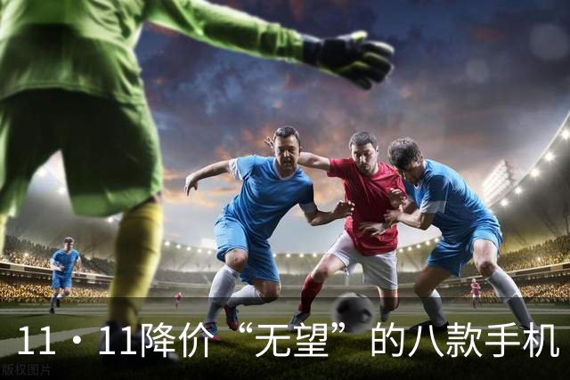 11·11降价“无望”的八款手机