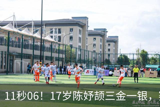 11秒06！17岁陈妤颉三金一银，赛后却愁行李超重