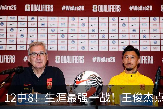 12中8！生涯最强一战！王俊杰点评中国男篮