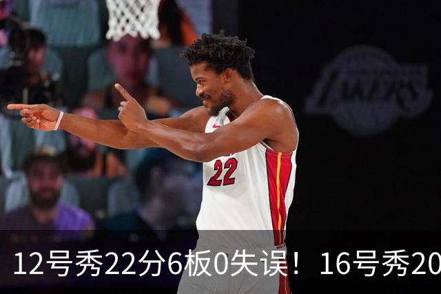 12号秀22分6板0失误！16号秀20分5板2助！雷霆选秀眼光太狠了