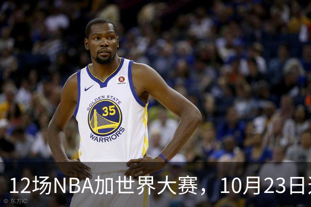 12场NBA加世界大赛，10月23日这天从凌晨排到深夜