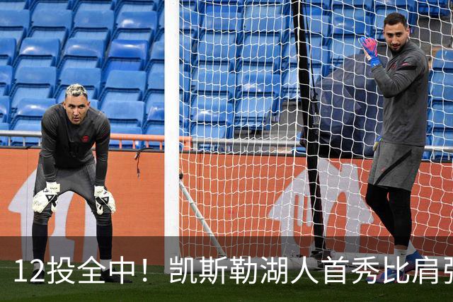 12投全中！凯斯勒湖人首秀比肩张伯伦