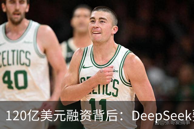 120亿美元融资背后：DeepSeek要买16万颗华为芯片