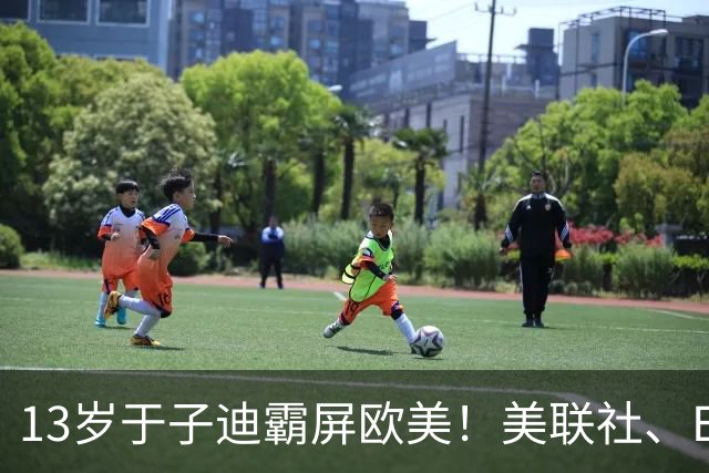 13岁于子迪霸屏欧美！美联社、ESPN集体追星：她比麦金托什还快