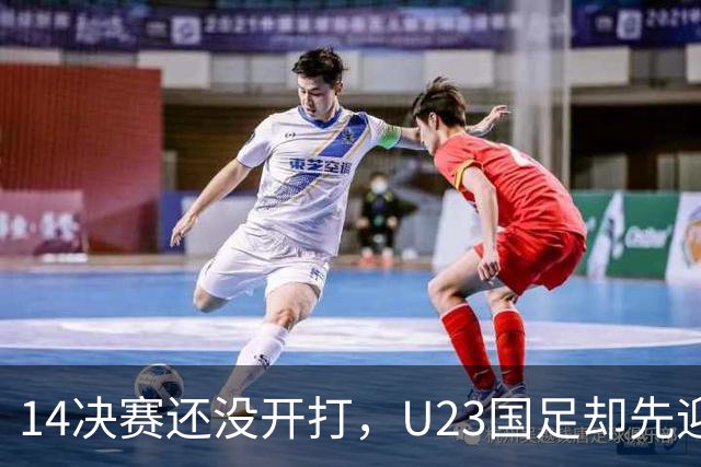1/4决赛还没开打，U23国足却先迎来坏消息，取胜泰国晋级4强悬了