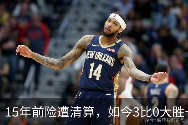 15年前险遭清算，如今3比0大胜七冠王AC米兰