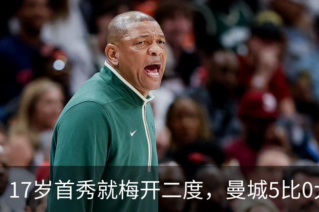 17岁首秀就梅开二度，曼城5比0大胜却挖出锋线新答案