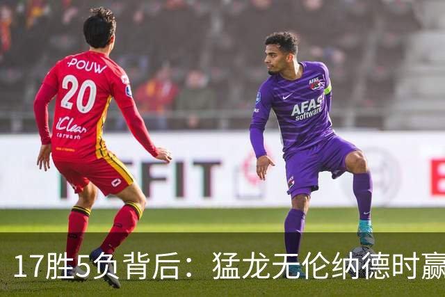 17胜5负背后：猛龙无伦纳德时赢的多是非季后赛队