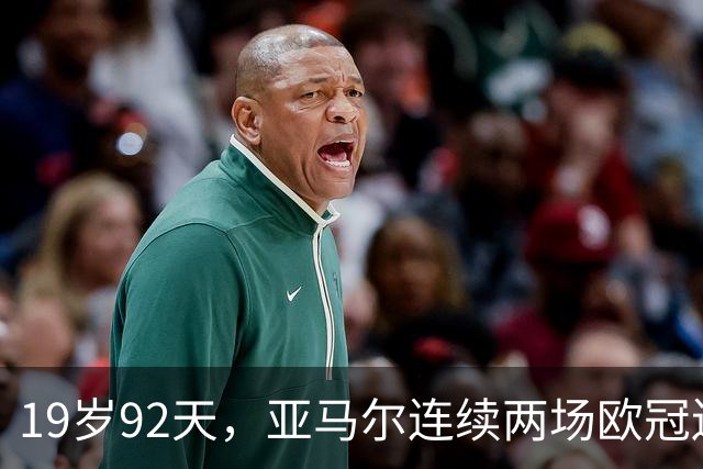 19岁92天，亚马尔连续两场欧冠送出多次助攻创纪录