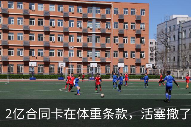 2亿合同卡在体重条款，活塞撤了，杜伦还剩几小时