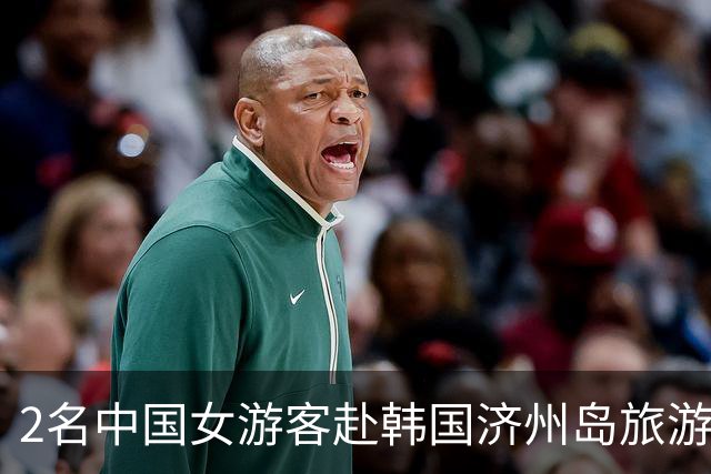 2名中国女游客赴韩国济州岛旅游，遭5人囚禁施暴、抢劫钱财，最新消息：3名落网嫌疑人为中国籍，另2人离境，有报道称嫌疑人与受害者认识
