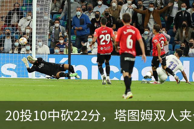 20投10中砍22分，塔图姆双人夹击下命中压哨绝杀