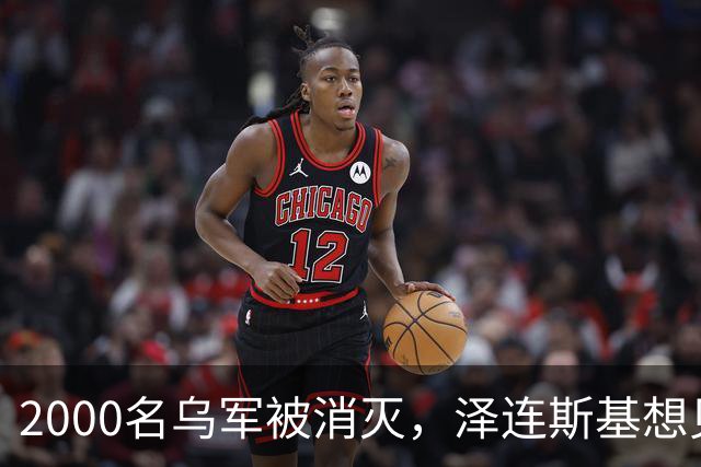 2000名乌军被消灭，泽连斯基想见普京一面，乌外长收到访华邀请