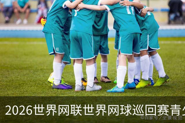 2026世界网联世界网球巡回赛青少年年终总决赛在成都开拍