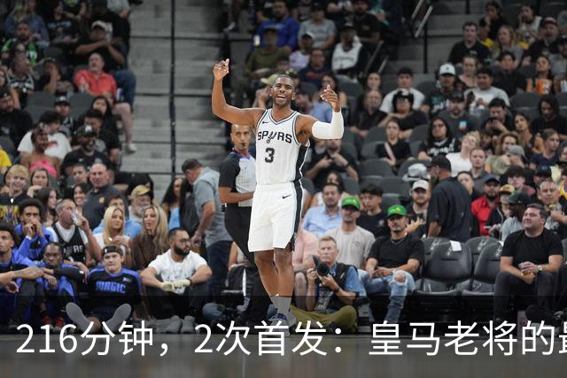 216分钟，2次首发：皇马老将的最后一个赛季？