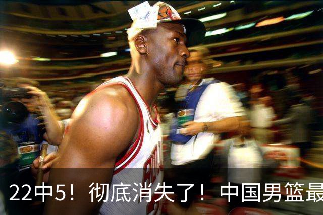 22中5！彻底消失了！中国男篮最佳阵容前锋