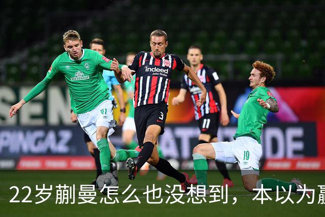 22岁蒯曼怎么也没想到，本以为赢下张本美和夺冠已够幸福，如今幸福又升级了，父亲一句话道出全家期盼！