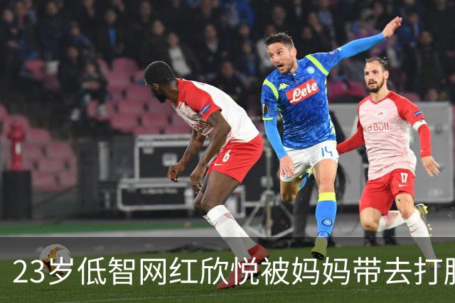 23岁低智网红欣悦被妈妈带去打胎！曝女婿不付产检费，用情趣用品